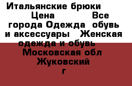 Итальянские брюки Blugirl › Цена ­ 5 500 - Все города Одежда, обувь и аксессуары » Женская одежда и обувь   . Московская обл.,Жуковский г.